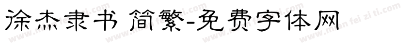 徐杰隶书 简繁字体转换